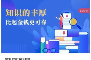 CPIM PART2认证网课