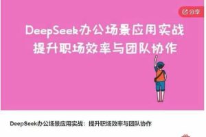 DeepSeek办公场景应用实战：提升职场效率与团队协作