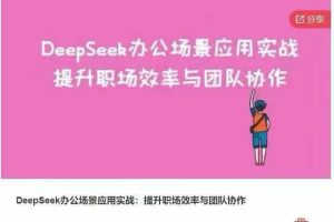 Deepseek办公场景应用实战提升职场效率与团队协作