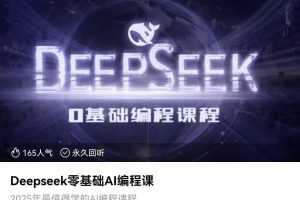 Deepseek零基础AI编程课
