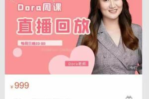 [Dora周课」直播回放