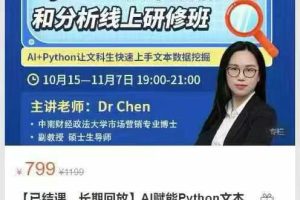 Dr ChenAI赋能Python文本数据挖掘和分析线上研修班