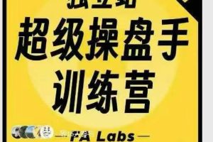 FA Labs-独立站超级操盘手训练营（正式营）