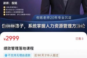 HR私享课-倪铭老师-绩效管理落地课程