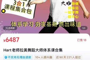 Hart老师拉美舞蹈大师体系课合集