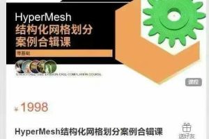 HyperMesh结构化网格划分案例合辑课