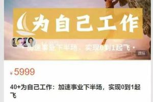 JPC咨询-40+为自己工作加速事业下半场，实现0到1起飞