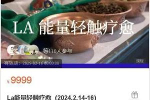 La能量轻触疗愈