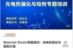 Materials Studio专题培训光电热催化与吸附计算