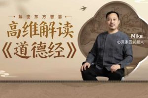 Mike老师高维意识解读《道德经》- 《做自己的主人》 – 心灵家园 31集视频课