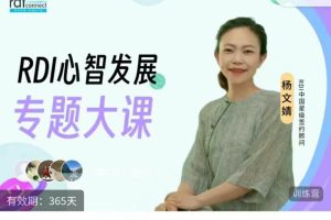 RDI心智发展专题大课（首期训练营）