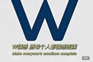 W情感追爱自由训练营