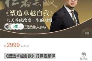 《塑造卓越自我》丹蕨视频课