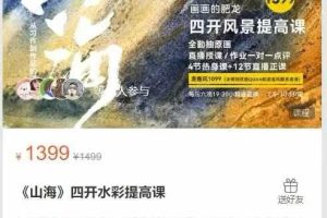 《山海》四开水彩提高课
