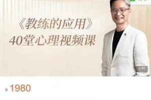 《教练的应用》40堂心理视频课