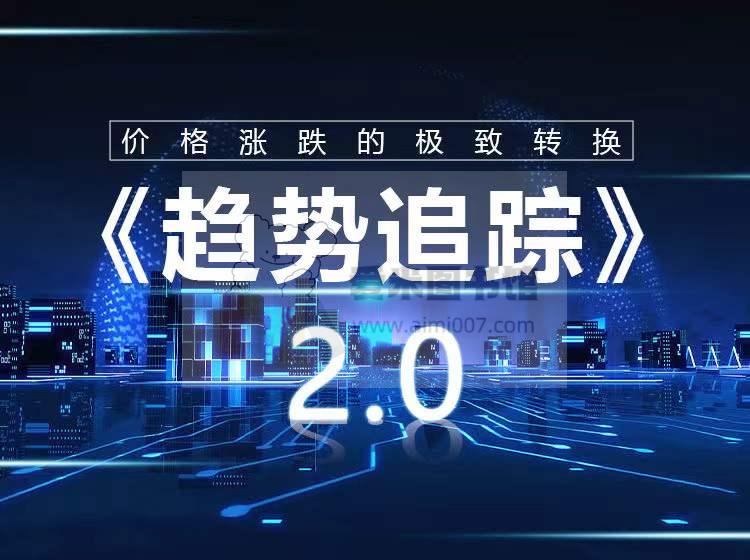 《趋势追踪》2.0