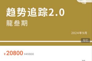 《趋势追踪》2.0三期