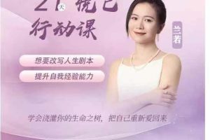 【06期】21天悦已行动兰若的成长私教社群