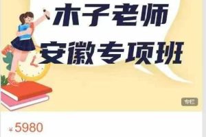 【2024安徽遴选】木子小班专项课