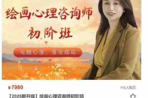 【2025新升级】绘画心理咨询师初阶班