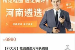【25大河】桂圆遴选河南长线班