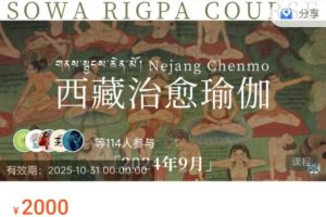 【Nejang】藏医治愈瑜伽-2024年9月