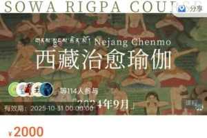 【Nejang】藏医治愈瑜伽