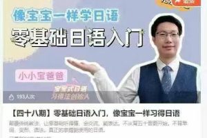 【四十八期】零基础日语入门像宝宝一样习得日语