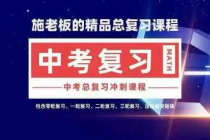 【施老板】2023中考总复习合集