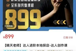 【晓天老师】达人进阶本地探店-达人创作课