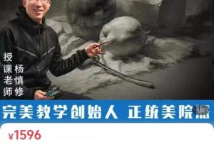 【杨慎修美术课】素描静物班（含专属会员）-节数【104】–资料【104】