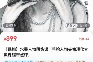 【眠桃】水墨人物团练课(手绘人物头像现代古风课程带点评)