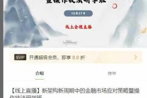 【线上直播】新架构新周期中的金融市场应对策略暨操作技法研学班