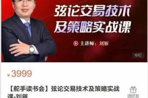 【舵手读书会】弦论交易技术及策略实战课-刘雁