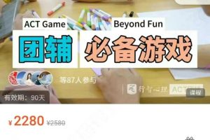 【超清无水印】ACT心理团辅游戏库