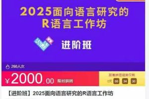 【进阶班】2025面向语言研究的R语言工作坊