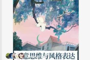 一颗八子的创作课创意实验与风格表达-插画创作研习班第一期