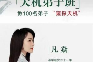 (七政四余)凡焱老师 2024年七政四余天机弟子班新课