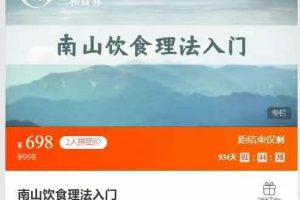 三和课堂-南山饮食理法入门