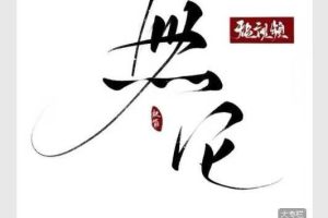 上善合一极简无它