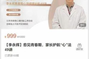 上馨辇介心忮讽应理-【李永辉】愈见青春期，家长护航“心”法49讲
