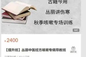 丛丽儿科-【提升班】丛丽中医经方咳嗽专病带教班