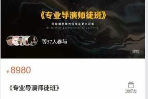 东益影研社-《专业导演师徒班》