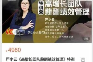 严小云《高增长团队薪酬绩效管理》特训营