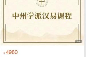 中州学派汉易系统课程周易集注