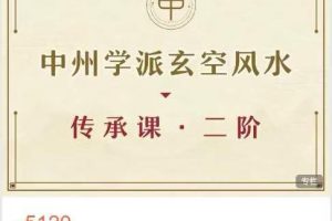中州学派玄空风水传承课·二阶（第三期）