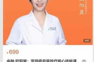 中肿 欧阳翼宫颈癌后装放疗核心技能课程(10讲)