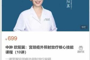 中肿 欧阳翼宫颈癌外照射放疗核心技能课程(10讲)