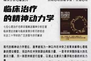 临床治疗的精神动力学