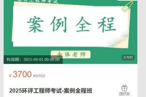 九品教育环评培训-2025环评工程师考试-案例全程班